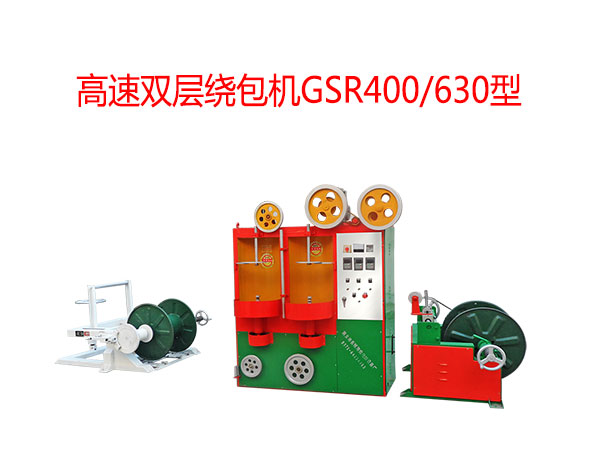 高速雙層繞包機(jī)GSR400/630型